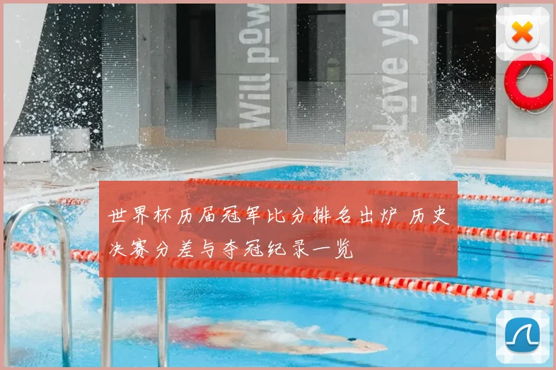 世界杯历届冠军比分排名出炉 历史决赛分差与夺冠纪录一览