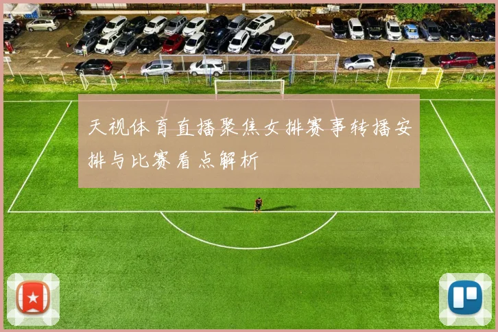 天视体育直播聚焦女排赛事转播安排与比赛看点解析
