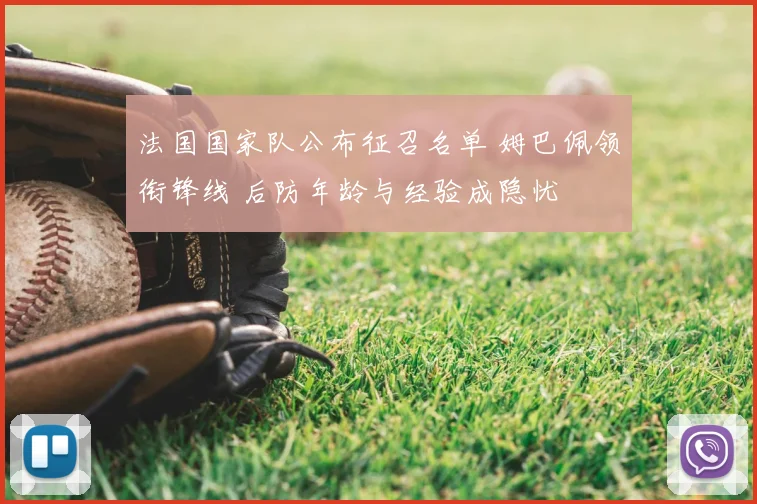法国国家队公布征召名单 姆巴佩领衔锋线 后防年龄与经验成隐忧
