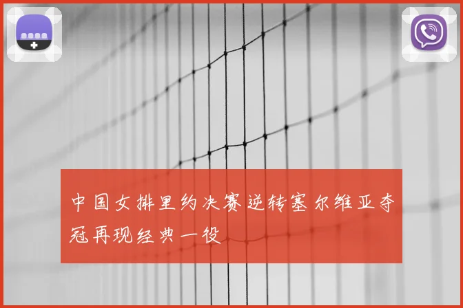 中国女排里约决赛逆转塞尔维亚夺冠再现经典一役