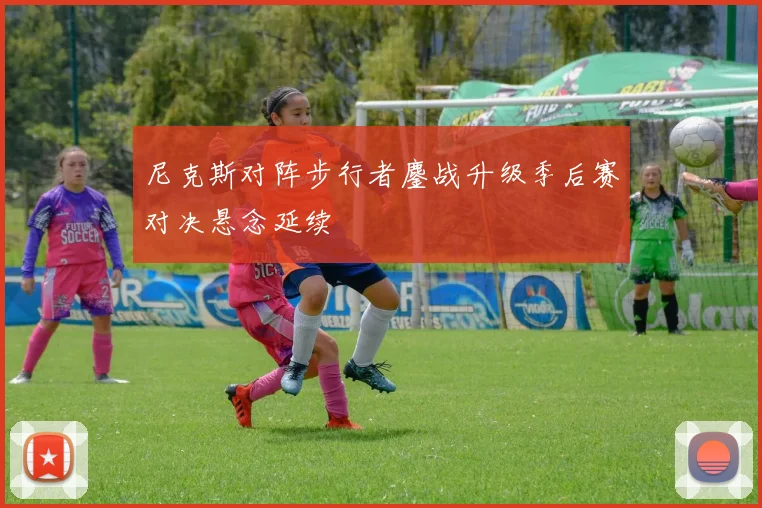 尼克斯对阵步行者鏖战升级季后赛对决悬念延续