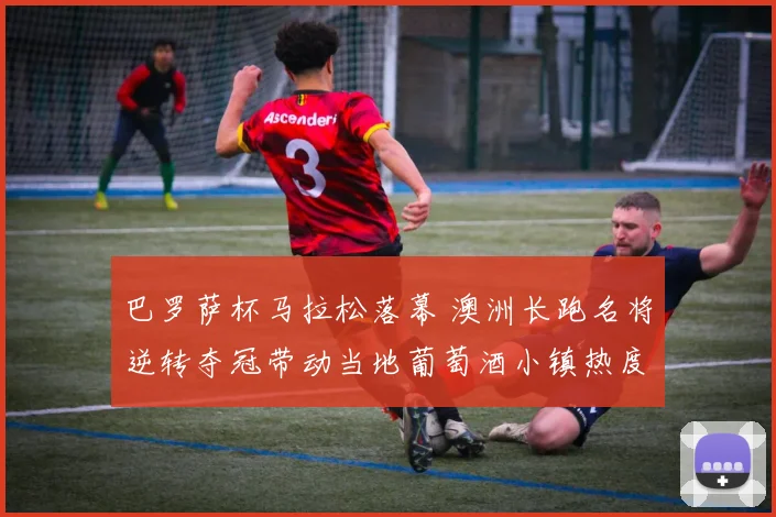 巴罗萨杯马拉松落幕 澳洲长跑名将逆转夺冠带动当地葡萄酒小镇热度