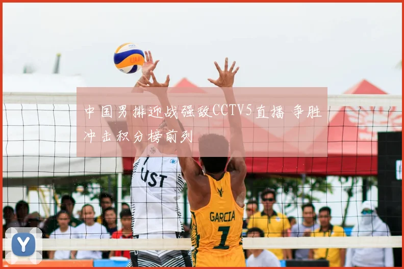 中国男排迎战强敌CCTV5直播 争胜冲击积分榜前列