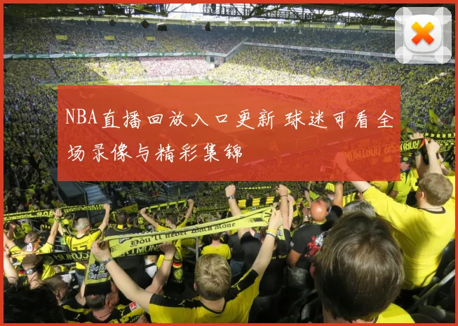 NBA直播回放入口更新 球迷可看全场录像与精彩集锦