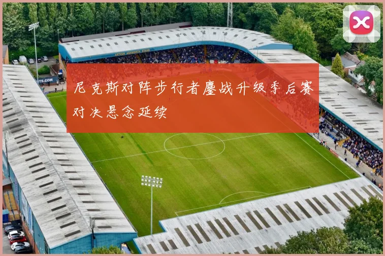 尼克斯对阵步行者鏖战升级季后赛对决悬念延续