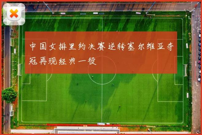 中国女排里约决赛逆转塞尔维亚夺冠再现经典一役