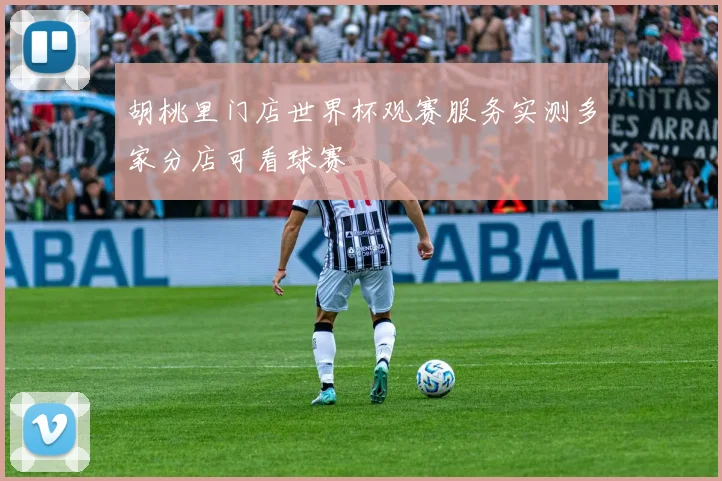 胡桃里门店世界杯观赛服务实测多家分店可看球赛