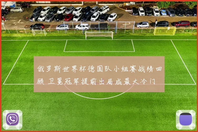 俄罗斯世界杯德国队小组赛战绩回顾 卫冕冠军提前出局成最大冷门