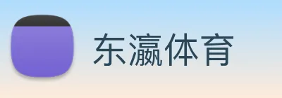 东瀛体育 Logo